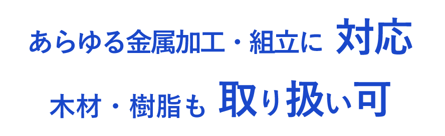 あらゆる金属加工・組立に対応 木材・樹脂も取り扱い可