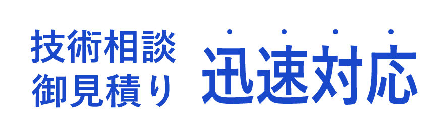 技術相談 御見積り 迅速対応